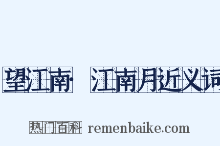 望江南·江南月近义词是什么意思的图片
